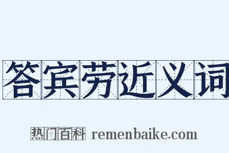 答宾劳近义词是什么意思的图片